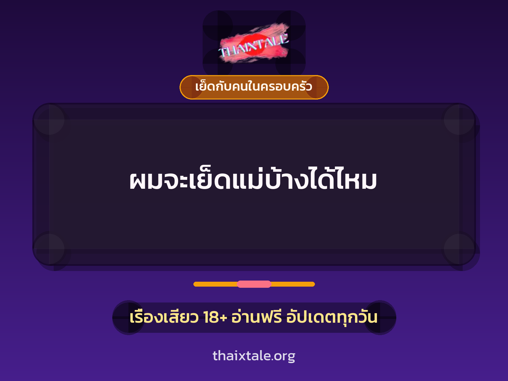 เรื่องเสียว + เย็ดกับคนในครอบครัว