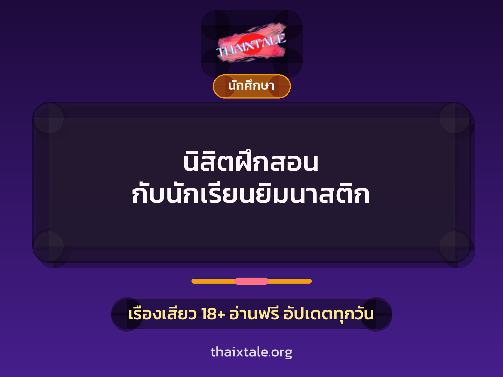 เรื่องเสียว นิสิตฝึกสอน กับนักเรียนยิมนาสติก | ThaiXTale