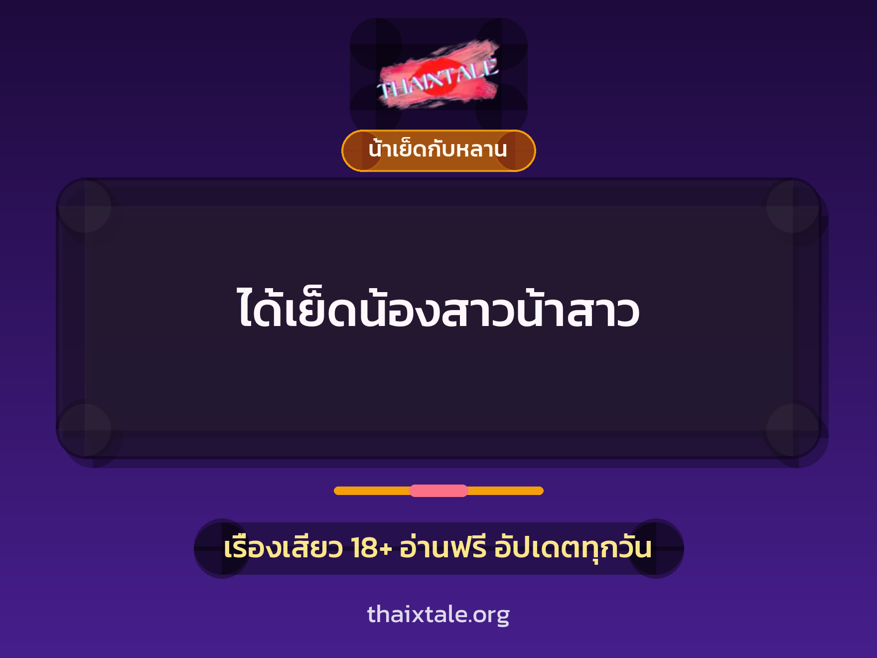 เรื่องเสียว + ชักว่าว