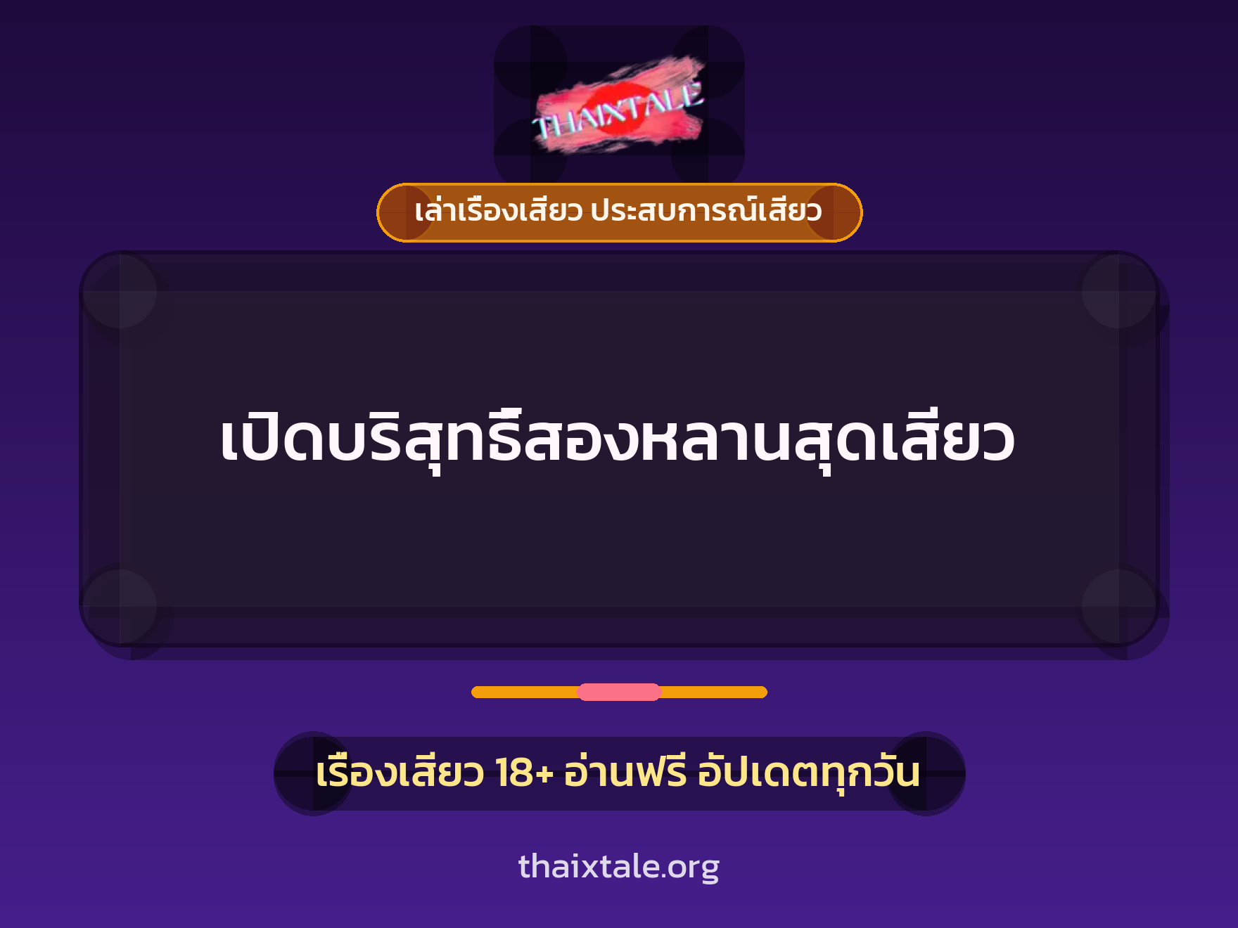 เรื่องเสียว + เปิดบริสุทธิ์