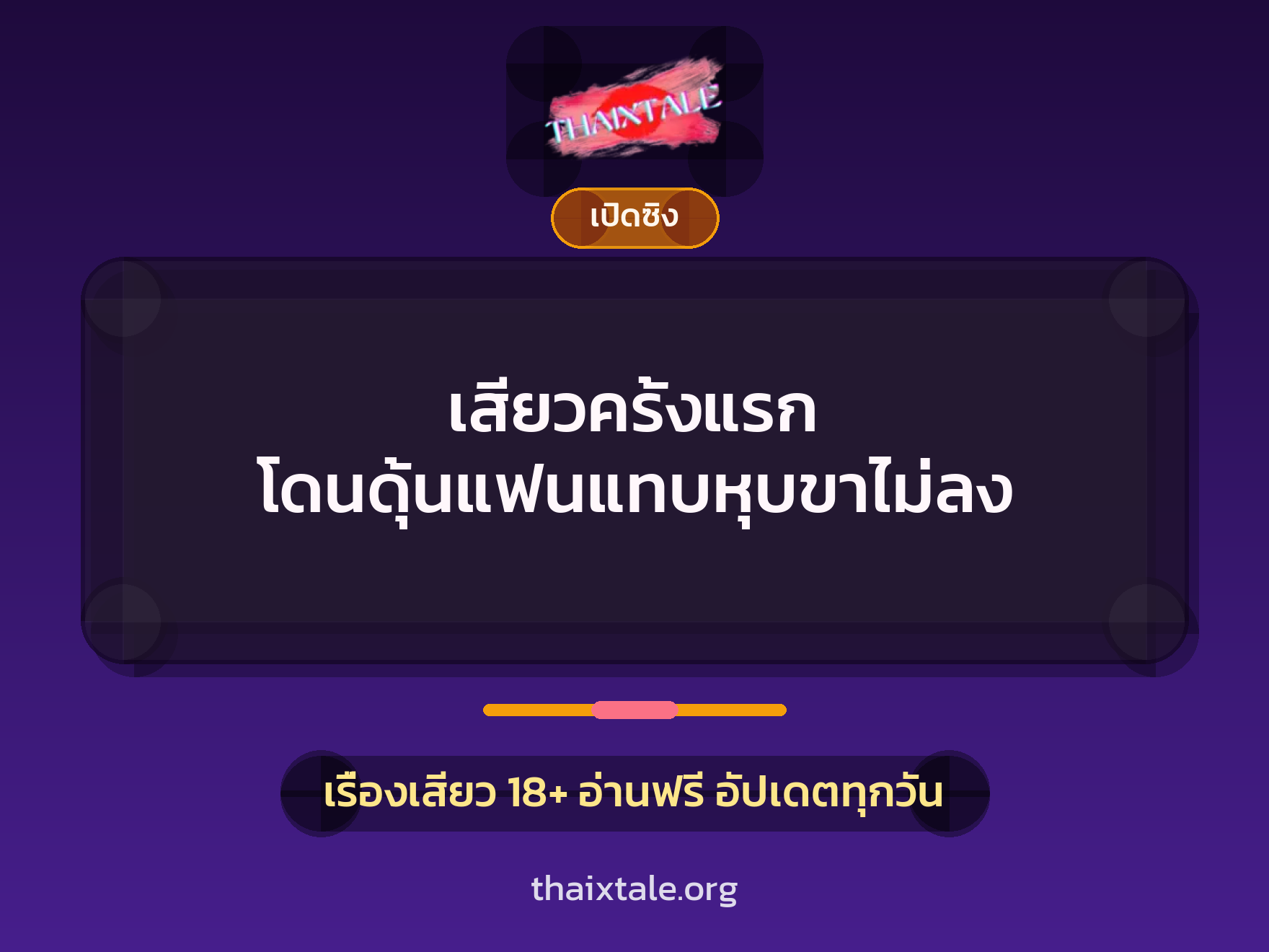 เรื่องเสียว + ชักว่าว