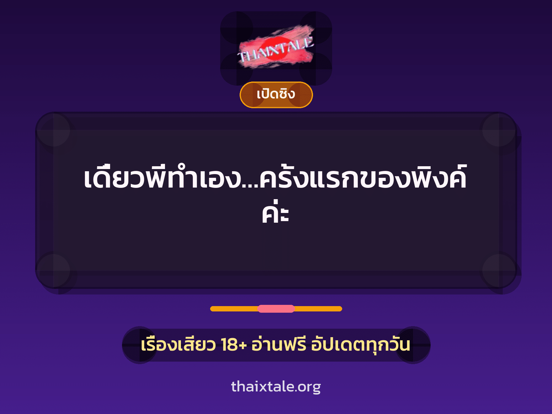เรื่องเสียว + เซ็กส์ครั้งแรก