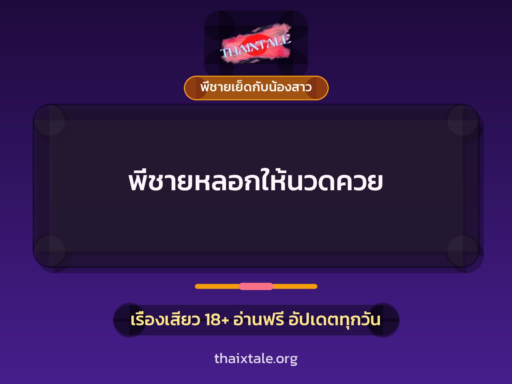 เรื่องเสียว + ชักว่าว