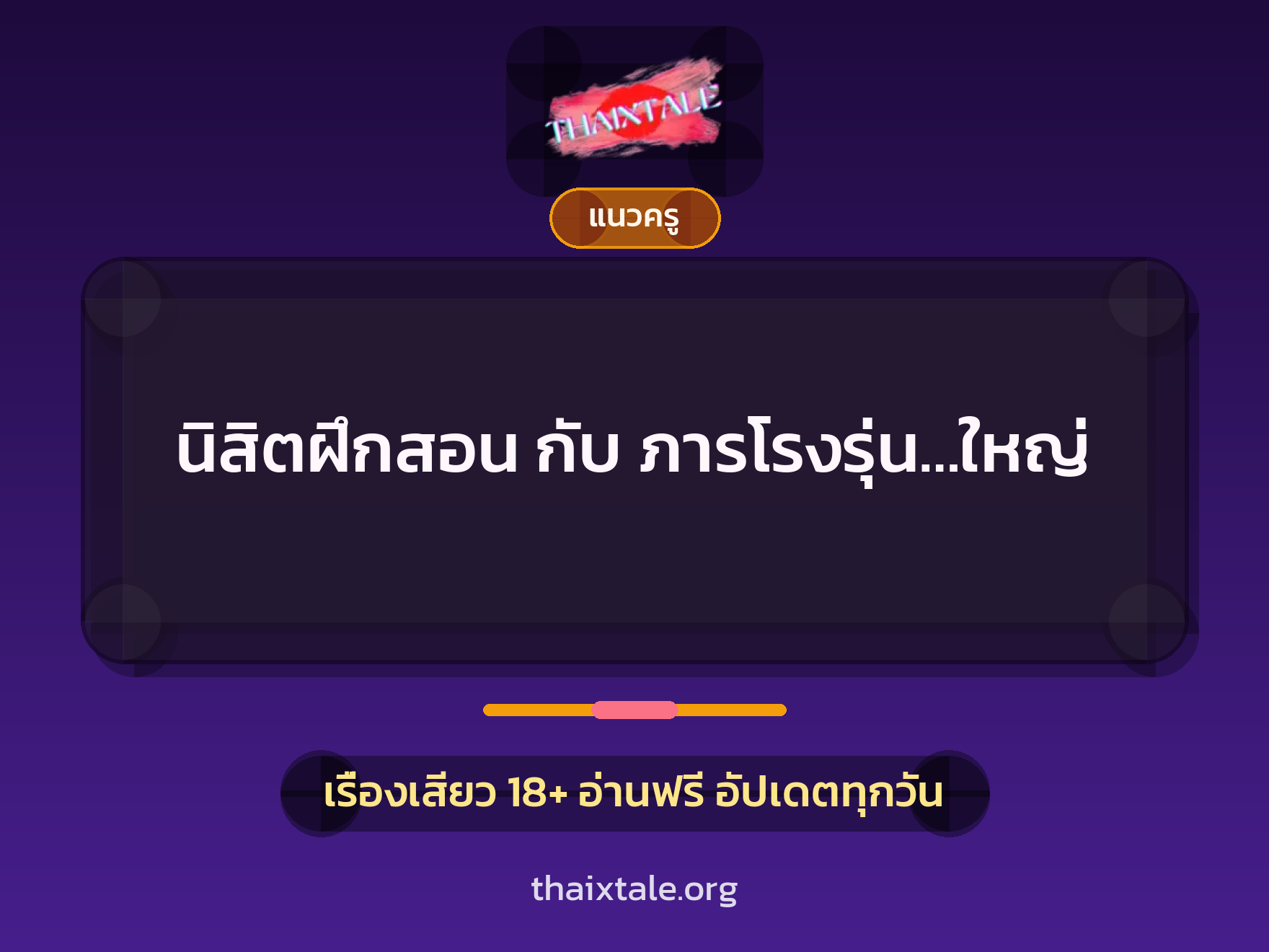 เรื่องเสียว + ข่มขืน