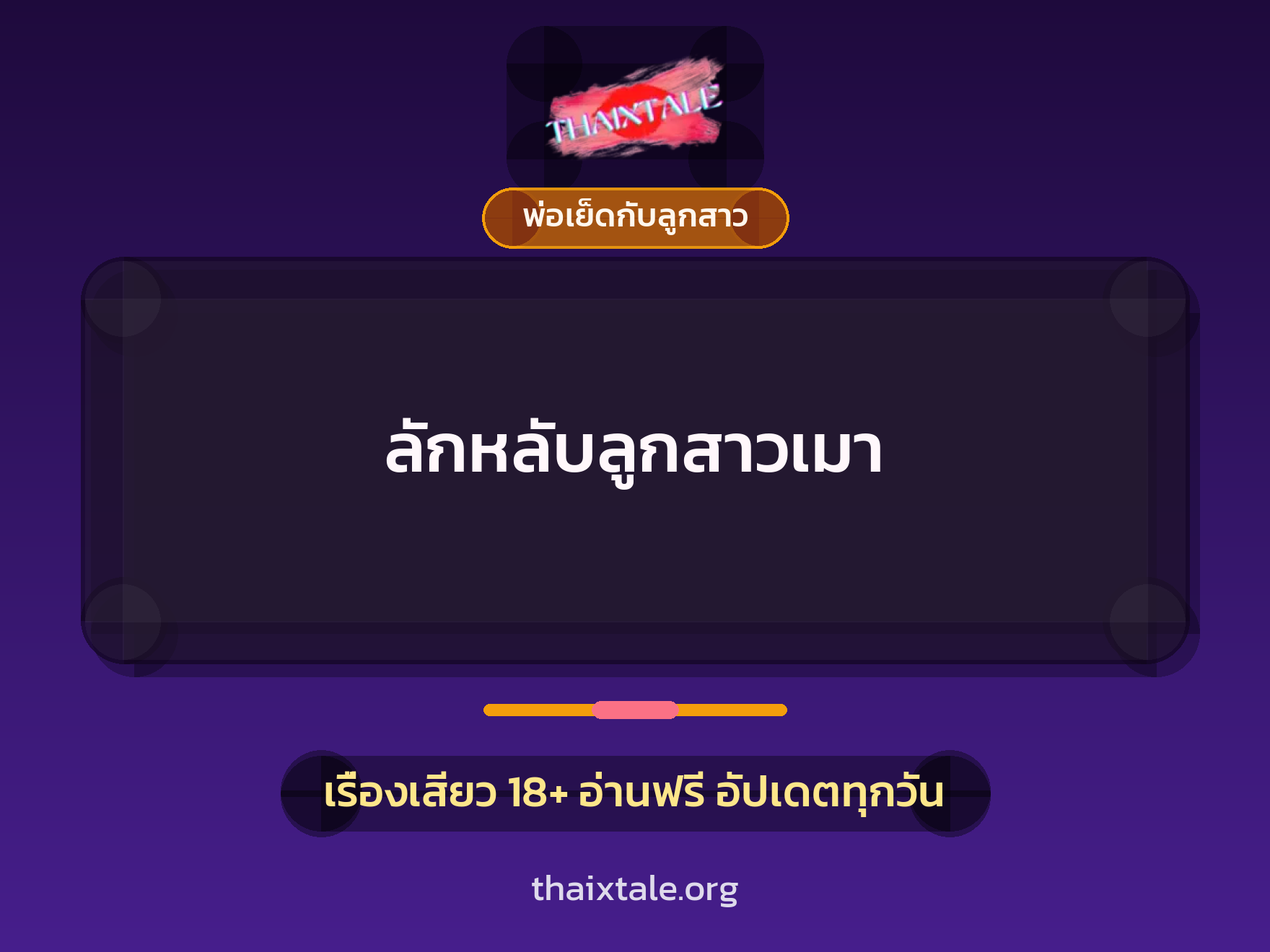 เรื่องเสียว + ลักหลับ