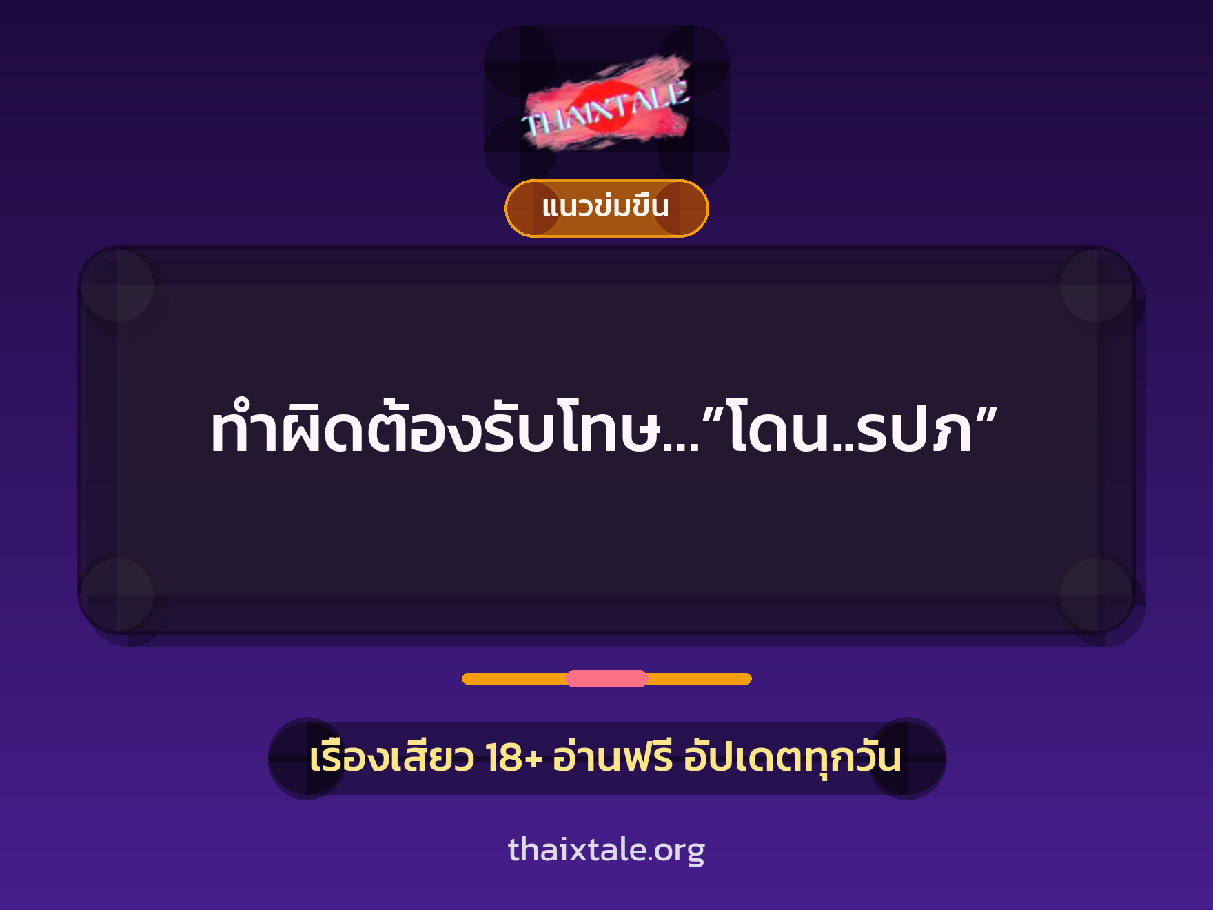 เรื่องเสียว + แนวข่มขื่น