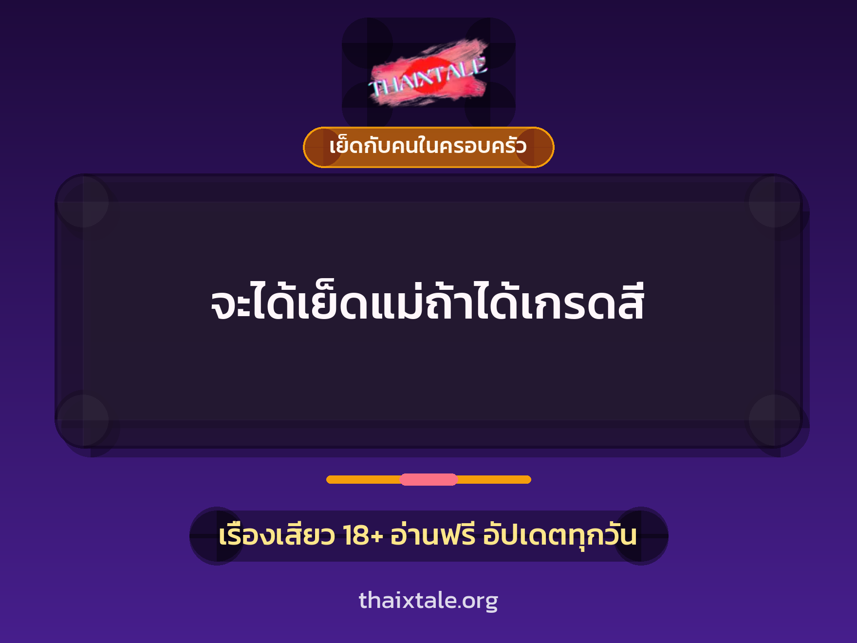 เรื่องเสียว + เย็ดกับคนในครอบครัว