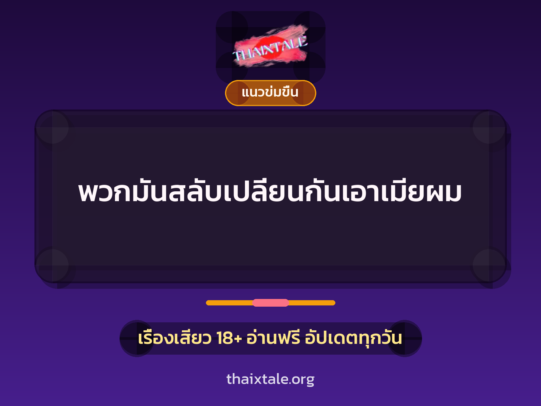 เรื่องเสียว + รุมเย็ด