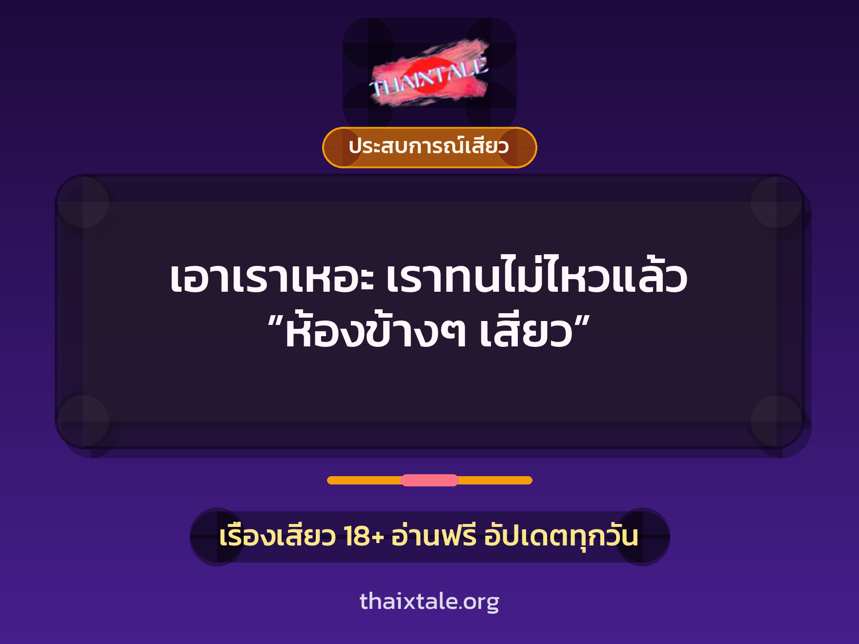 เรื่องเสียว + ประสบการณ์เสียว