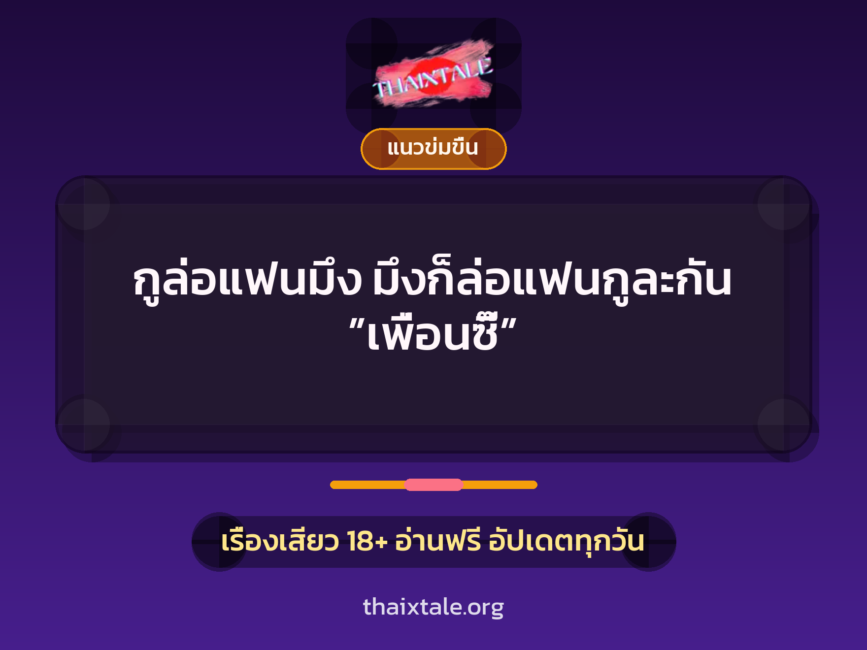 เรื่องเสียว + ควยฝังมุก