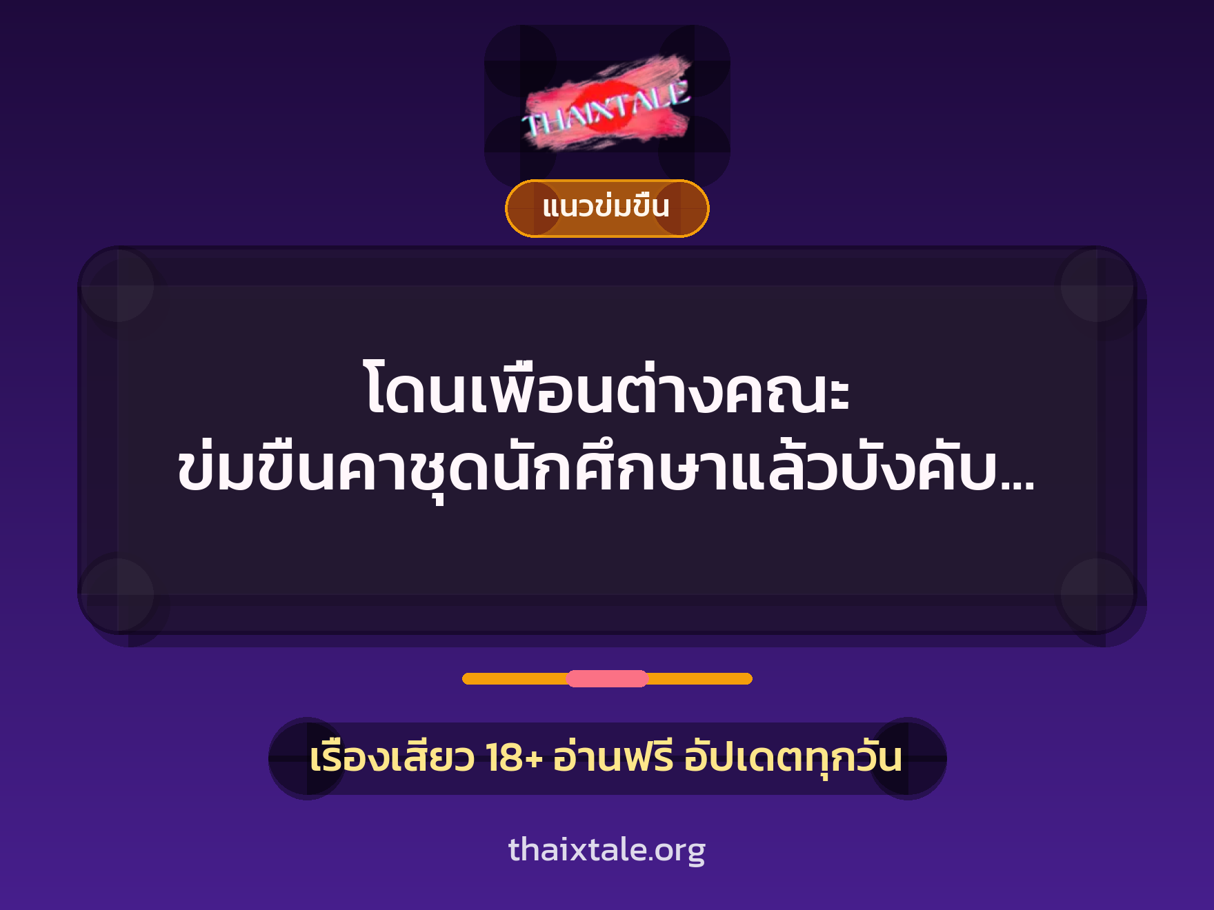 เรื่องเสียว + ข่มขืน