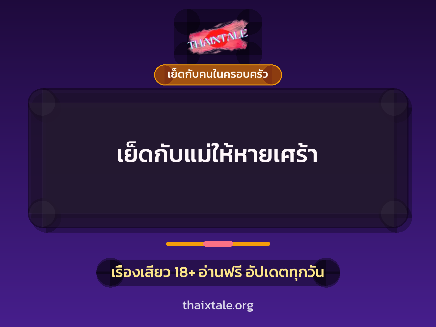 เรื่องเสียว + เย็ดกับคนในครอบครัว