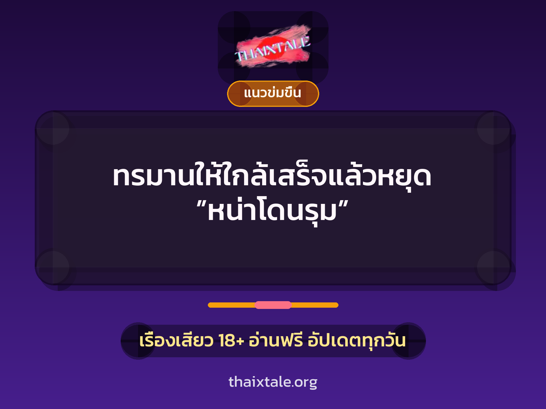 เรื่องเสียว + ข่มขืน