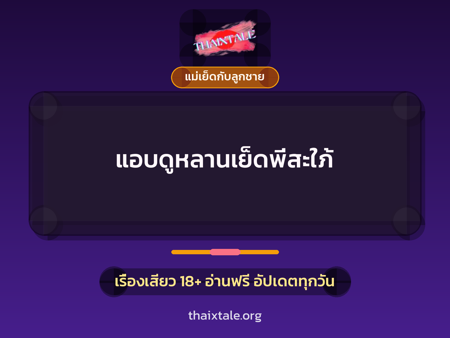 เรื่องเสียว + แม่เย็ดกับลูกชาย