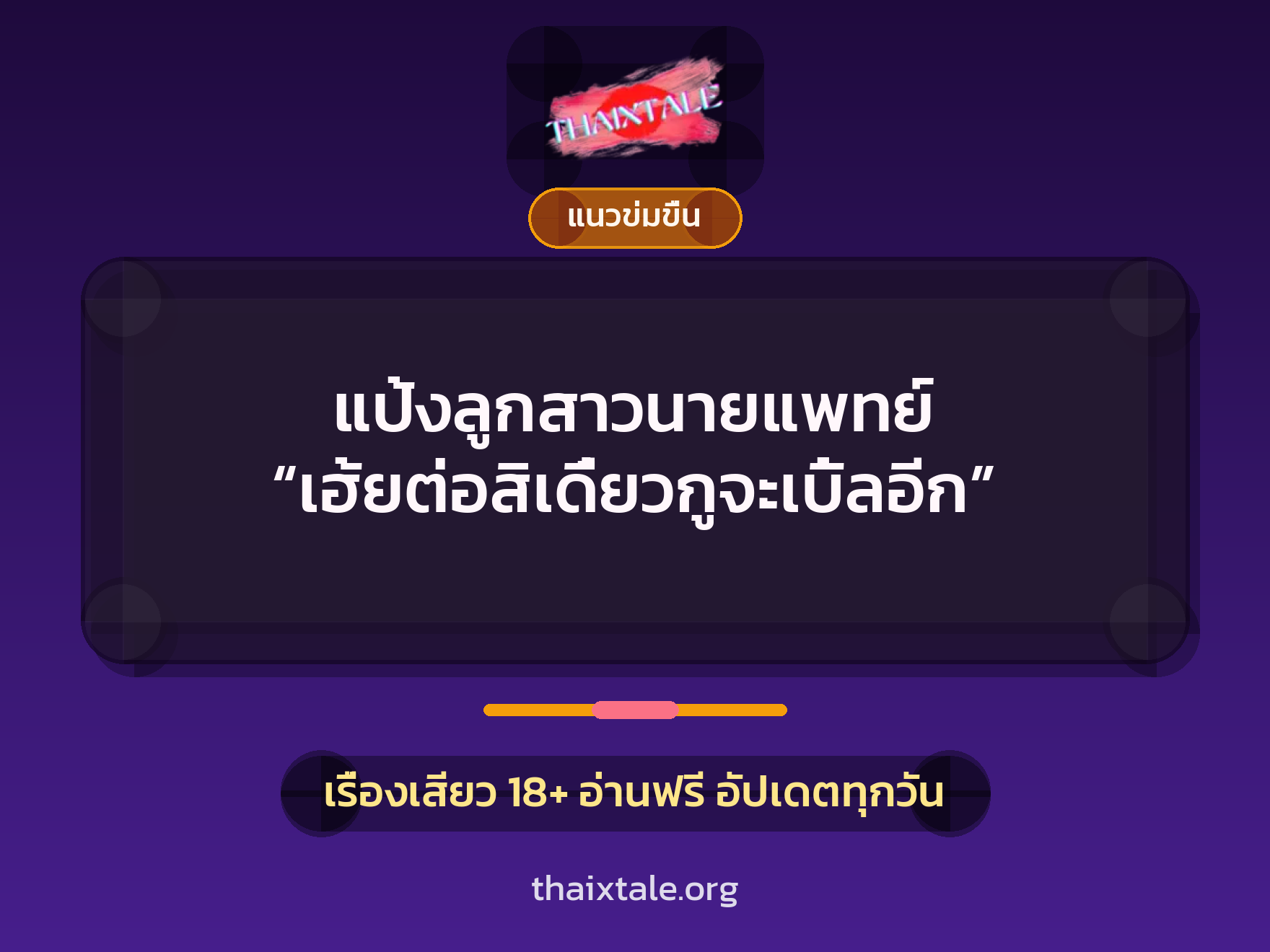 เรื่องเสียว + แนวข่มขื่น