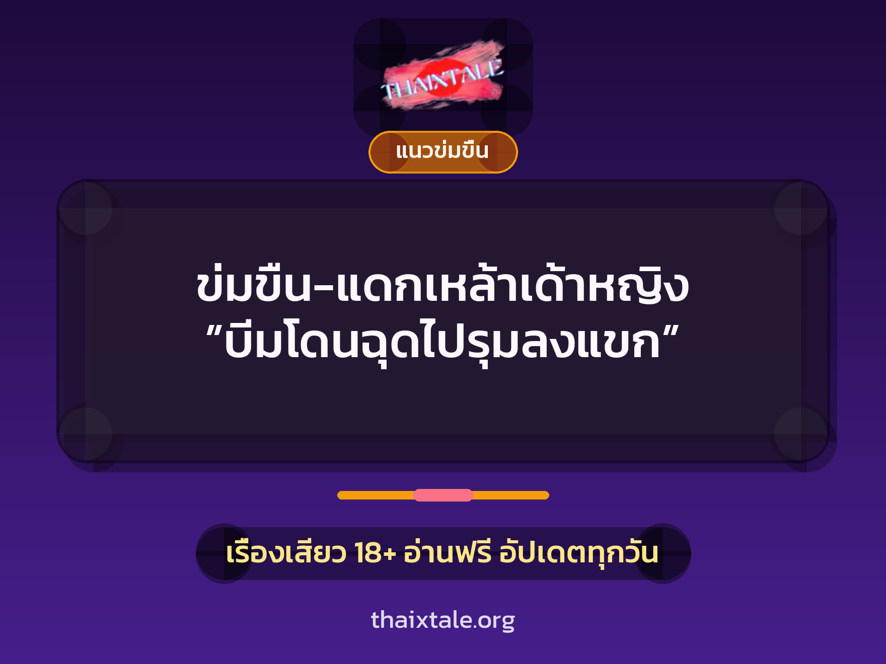 เรื่องเสียว + ข่มขืน