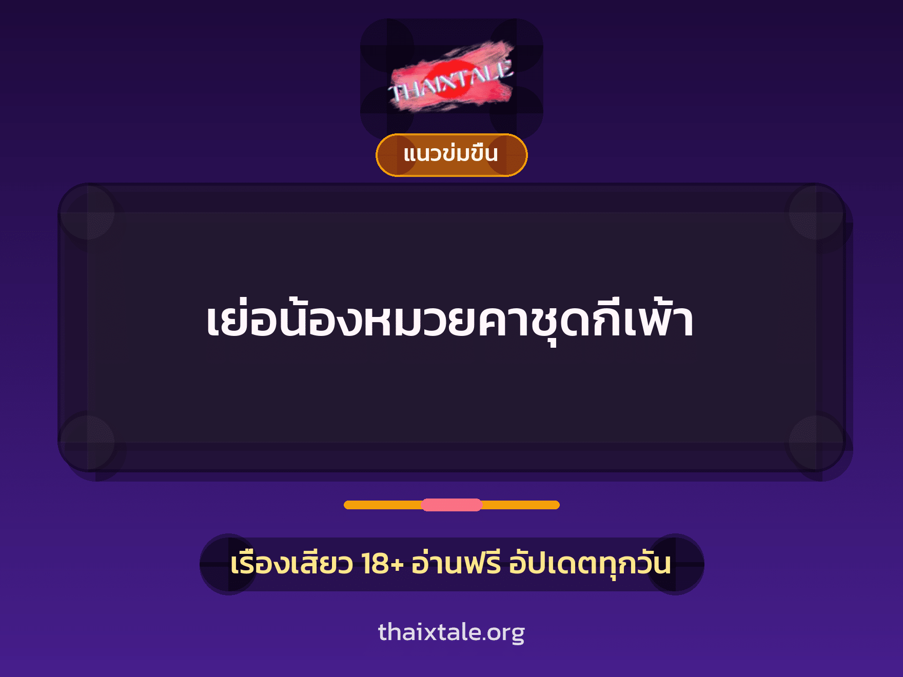 เรื่องเสียว + ข่มขืน