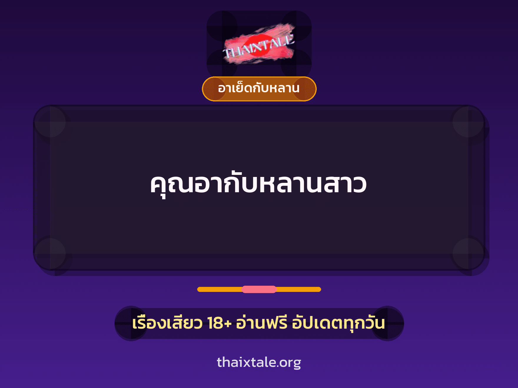 เรื่องเสียว + ควยใหญ่