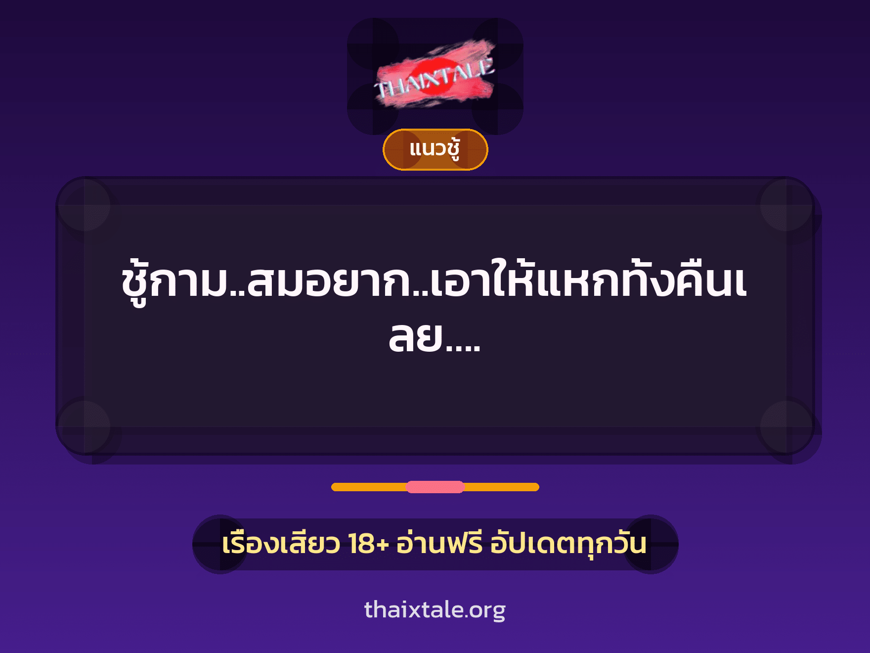 เรื่องเสียว + ชู้