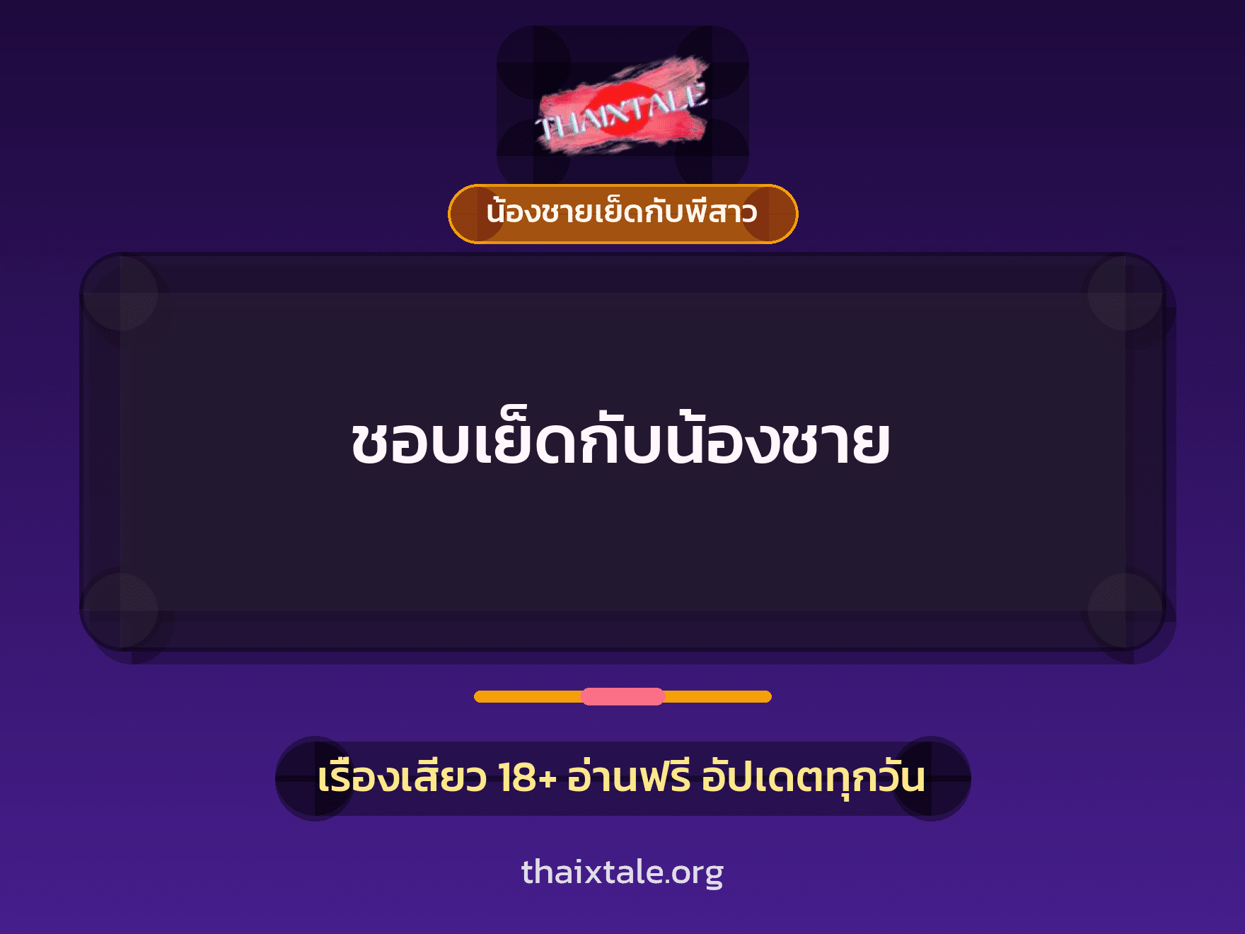 เรื่องเสียว + ชักว่าว