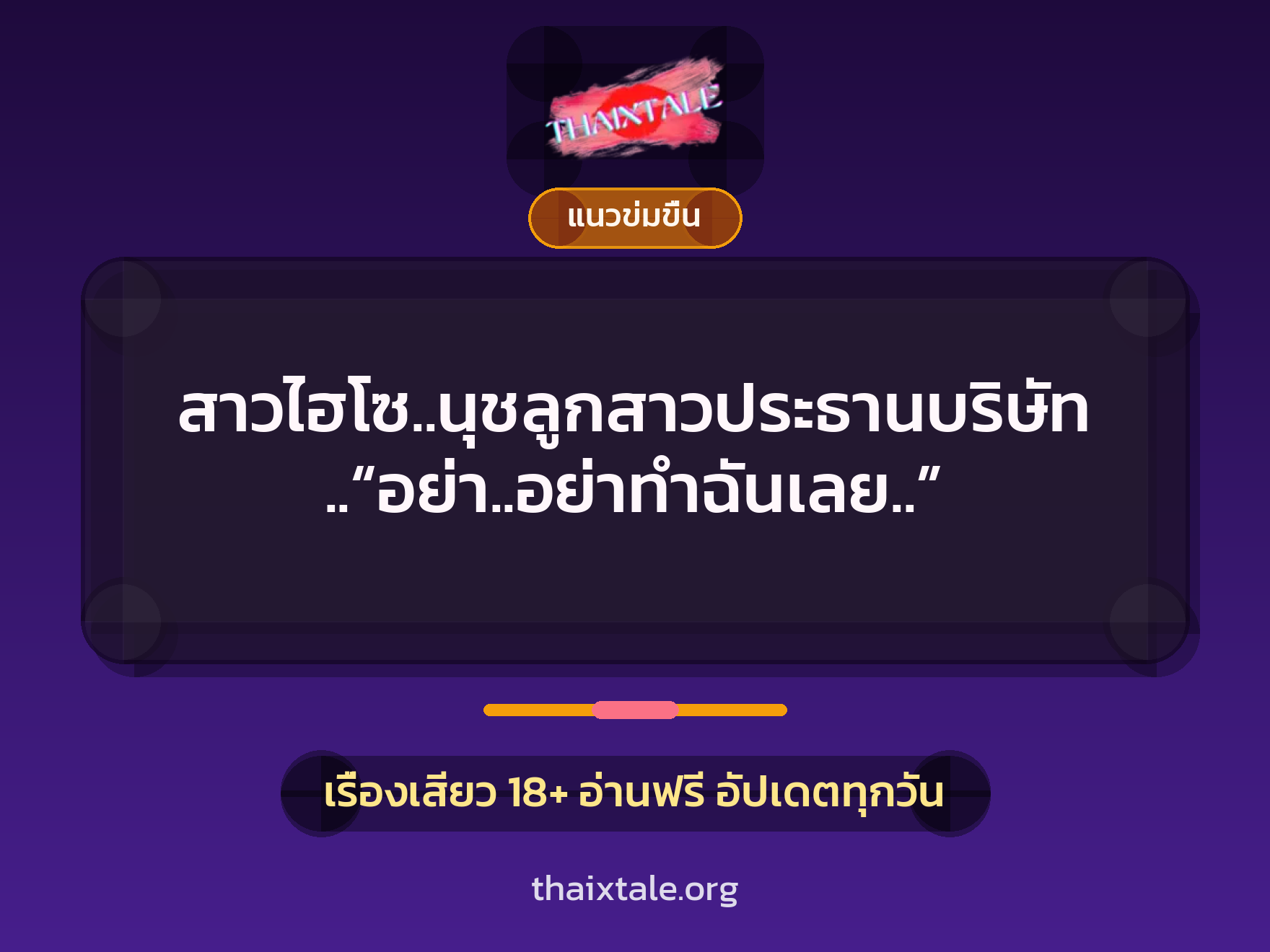 เรื่องเสียว + แนวข่มขื่น