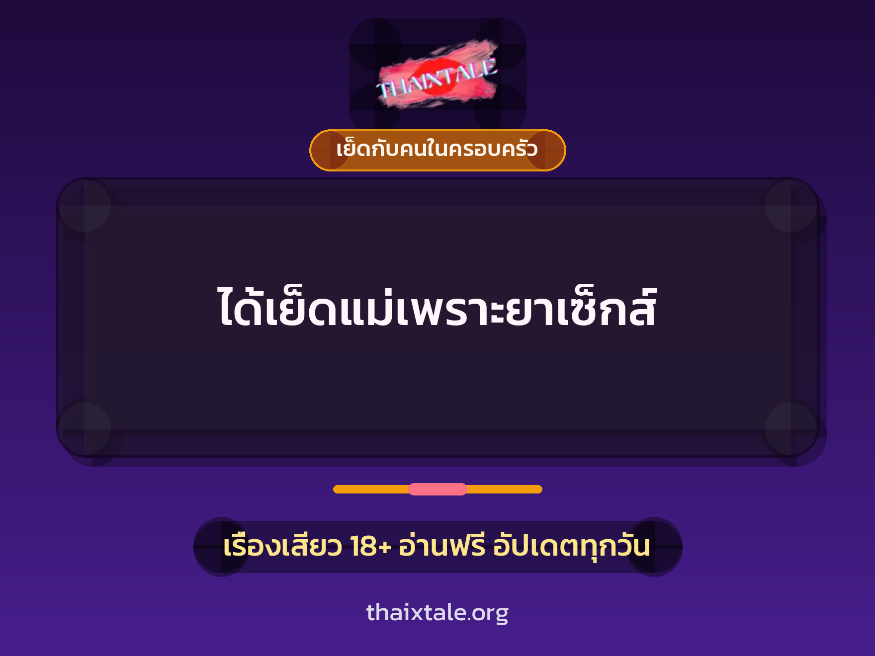 เรื่องเสียว + เย็ดกับคนในครอบครัว