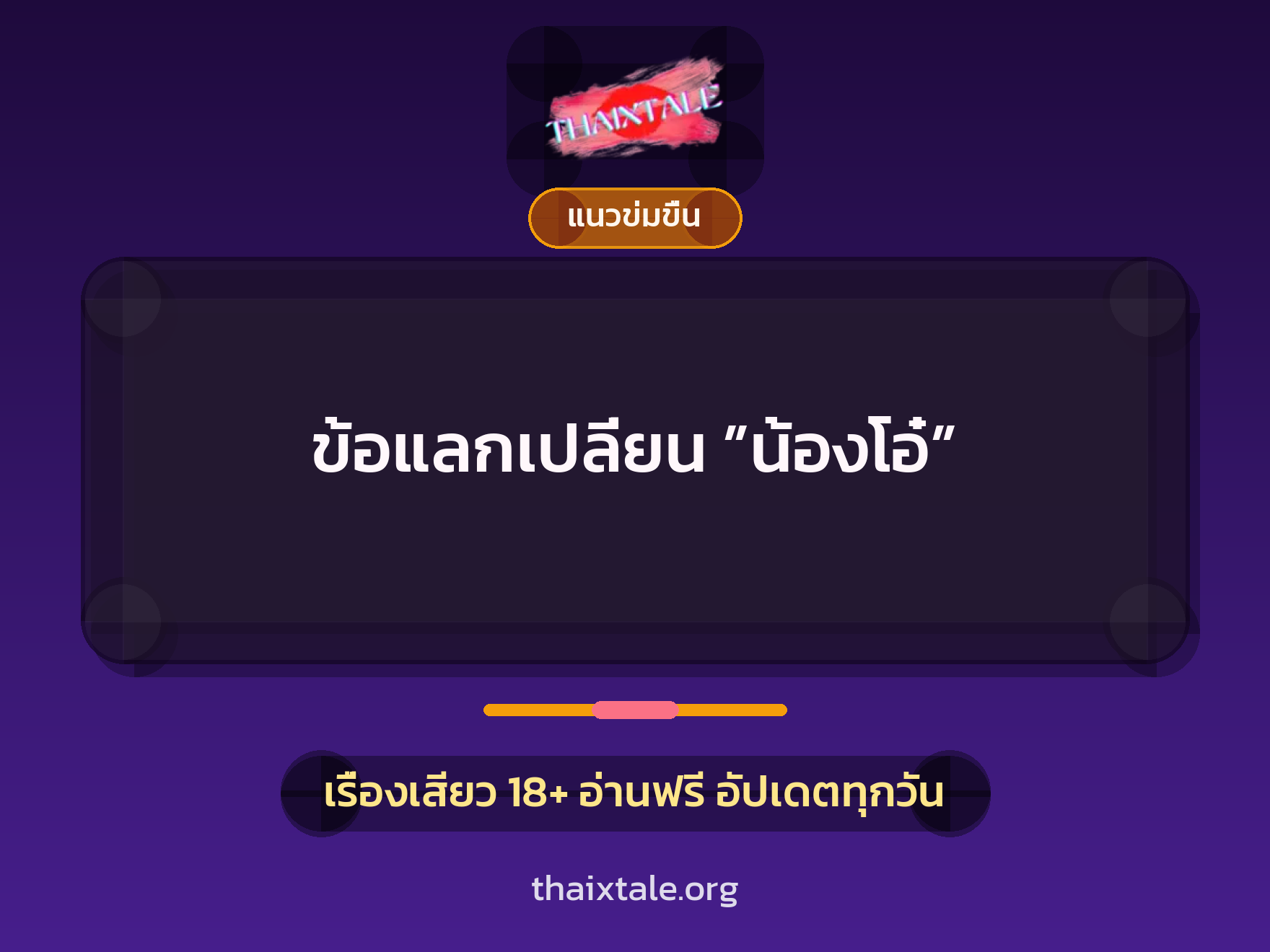 เรื่องเสียว + ข่มขืน