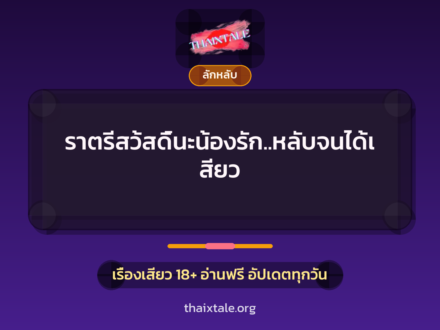 เรื่องเสียว + ลักหลับ
