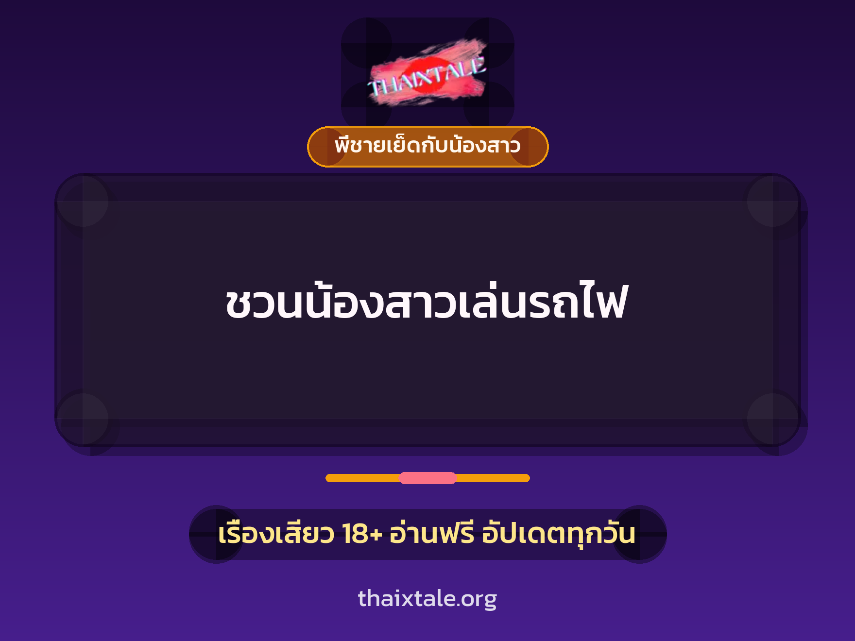 เรื่องเสียว + ชักว่าว