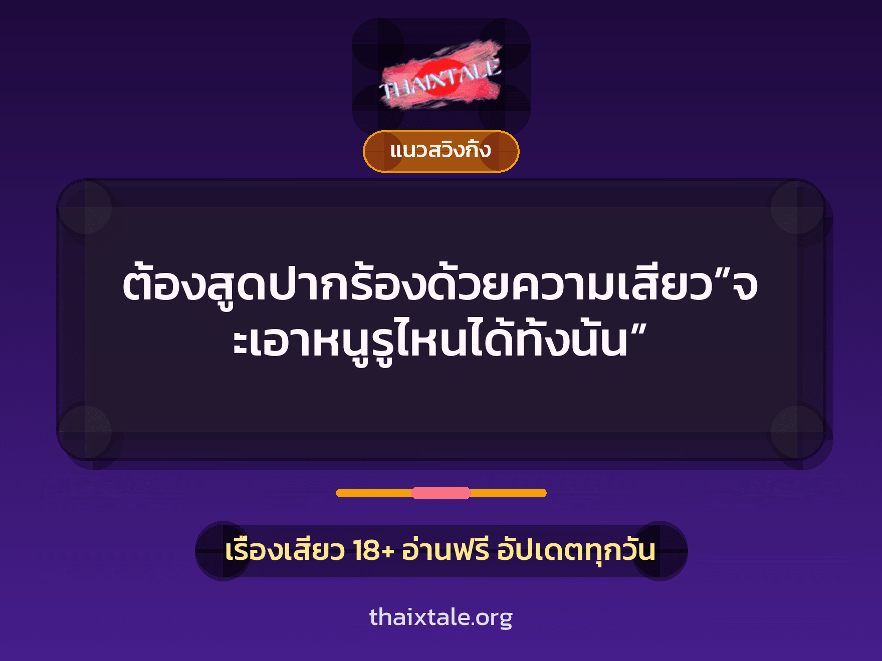 เรื่องเสียว ต้องสูดปากร้องด้วยความเสียว”จะเอาหนูรูไหนได้ทั้งนั้น” | ThaiXTale