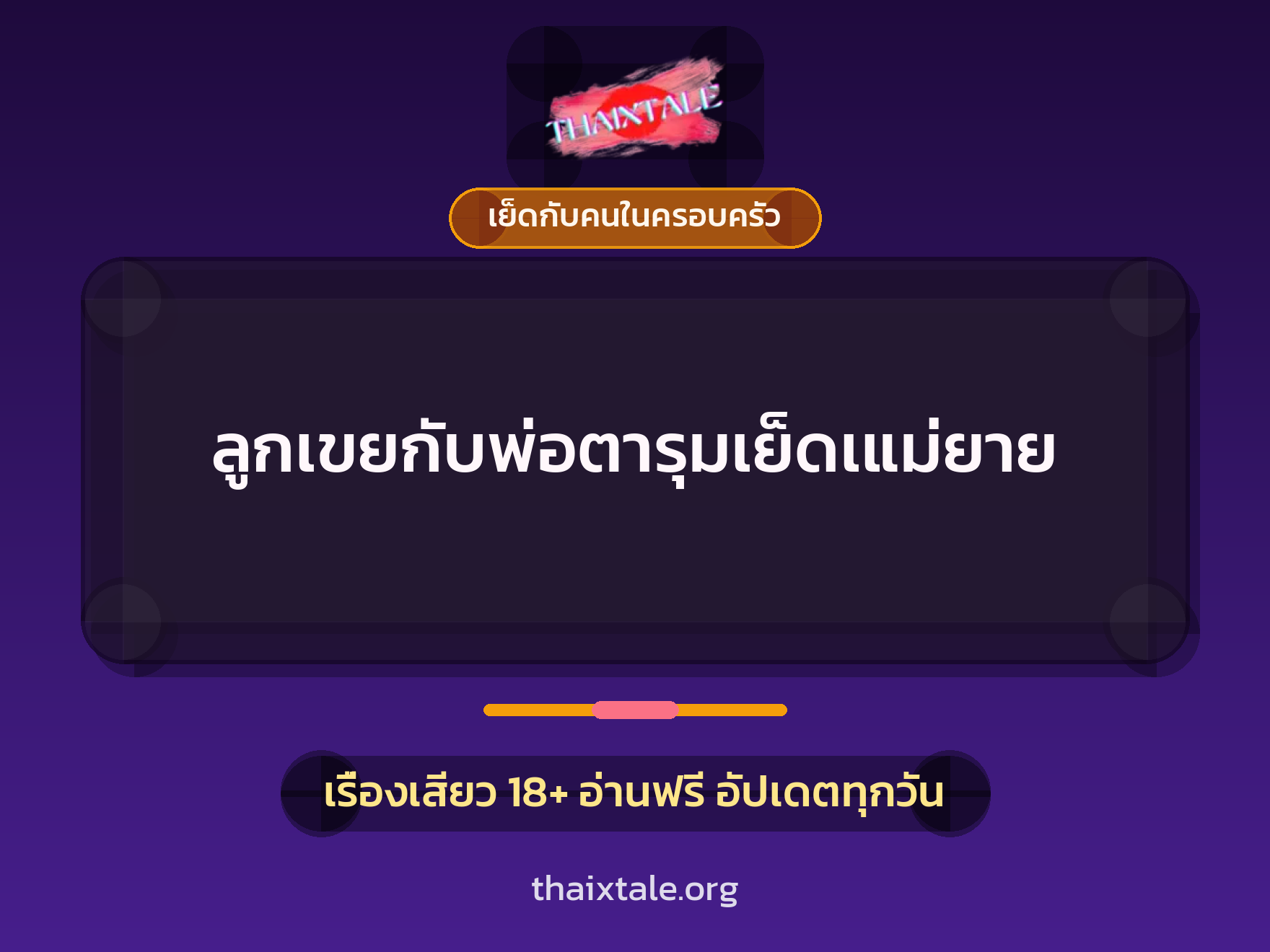 เรื่องเสียว + ควยใหญ่