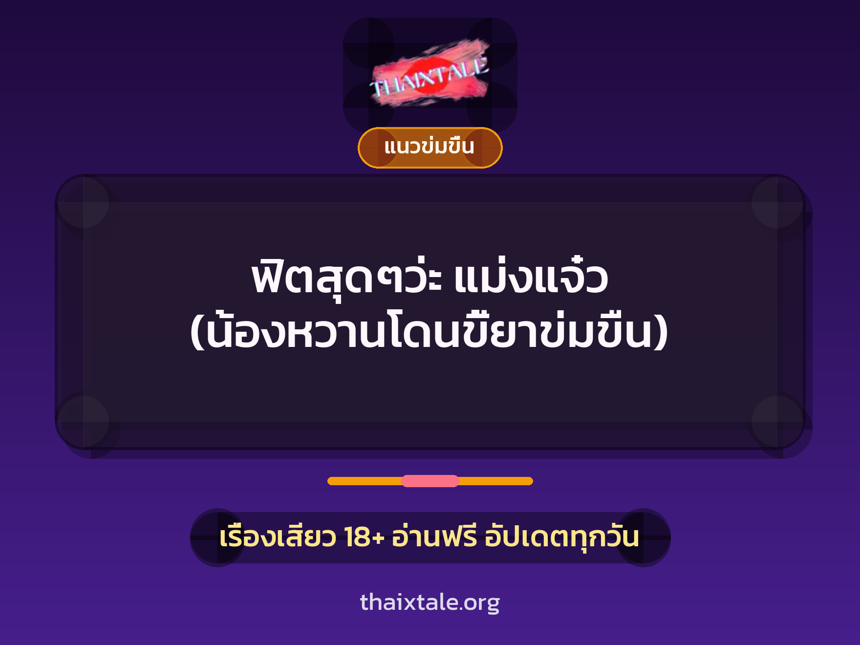 เรื่องเสียว + ข่มขืน