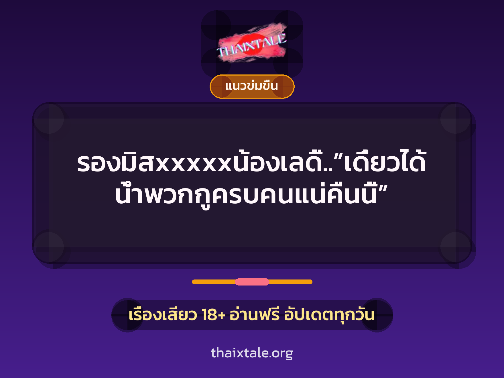 เรื่องเสียว รองมิสxxxxxน้องเลดี้..”เดี๋ยวได้น้ำพวกกูครบคนแน่คืนนี้” | ThaiXTale