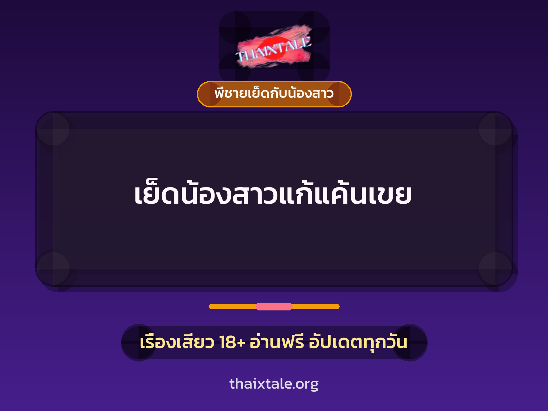 เรื่องเสียว + ข่มขืน