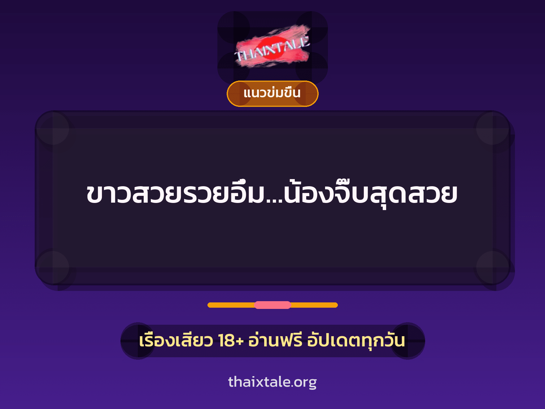 เรื่องเสียว + แนวข่มขื่น