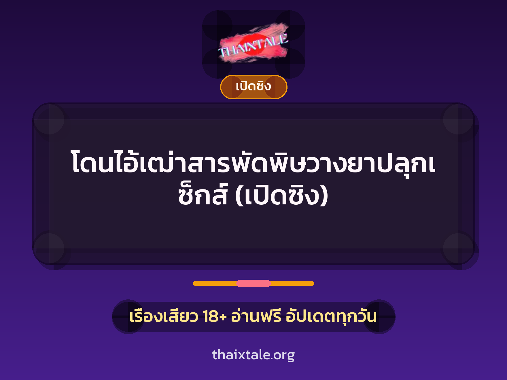 เรื่องเสียว + ชักว่าว