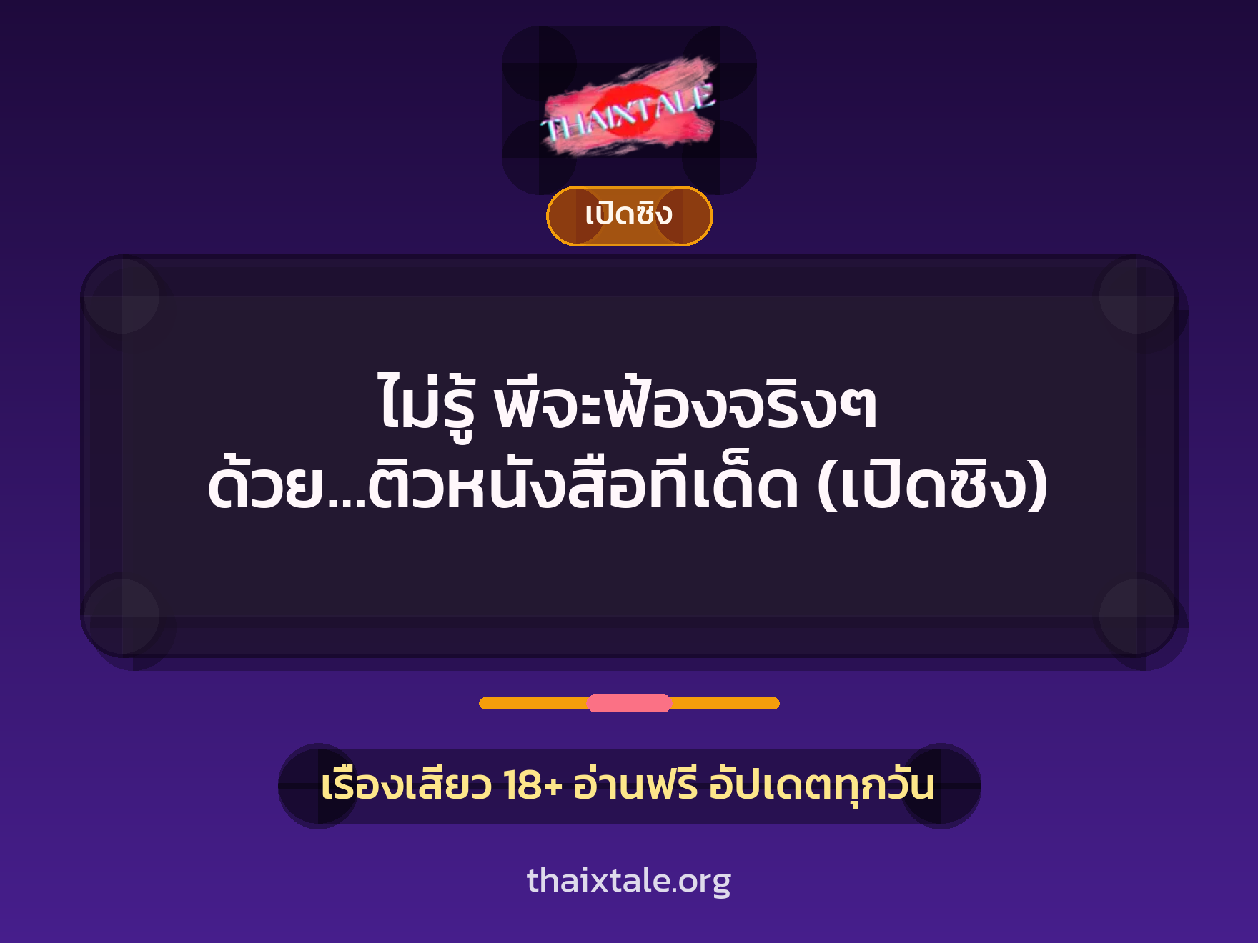 เรื่องเสียว + ควยใหญ่