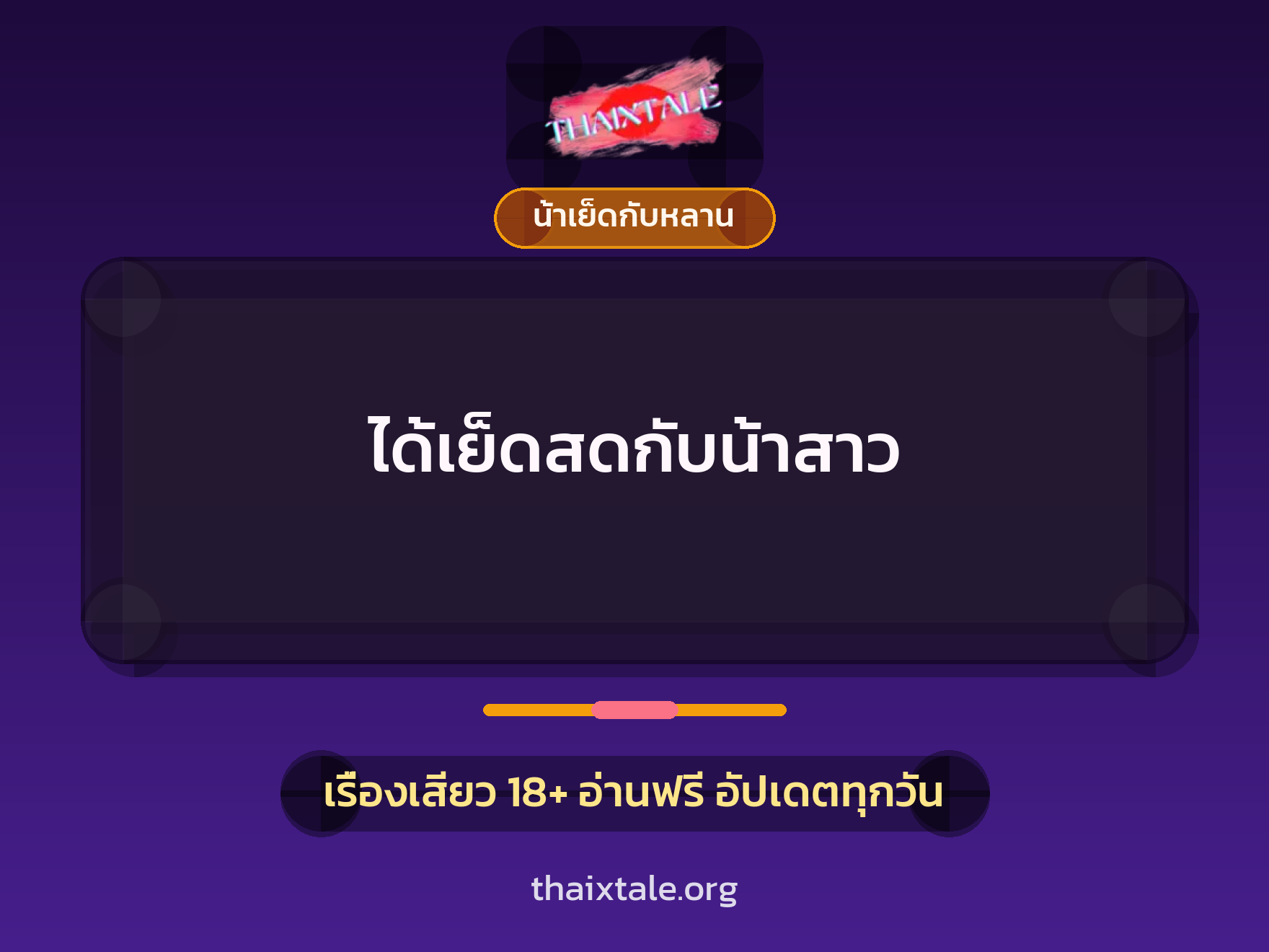 เรื่องเสียว + น้าเย็ดกับหลาน