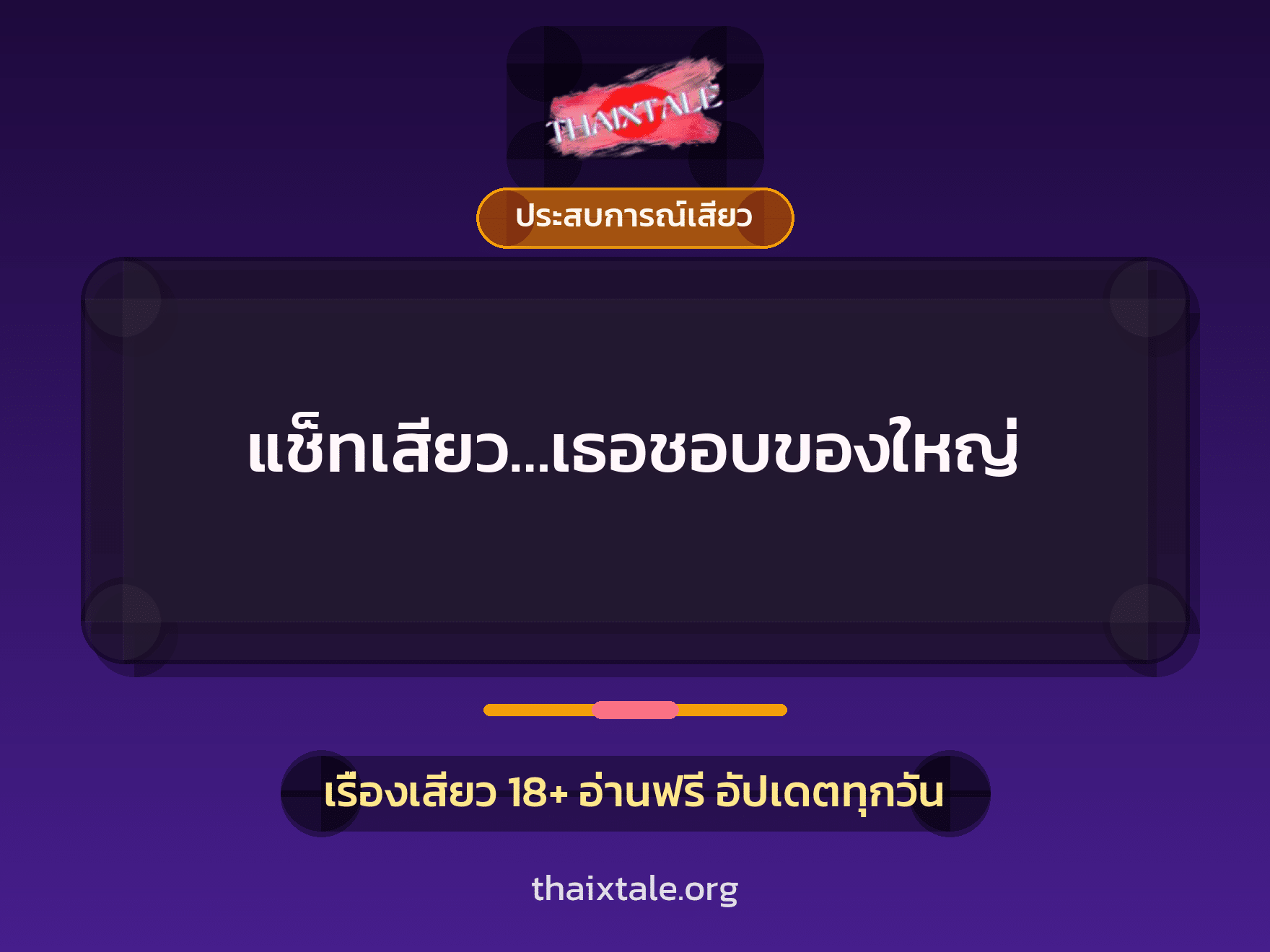 เรื่องเสียว + ประสบการณ์เสียว