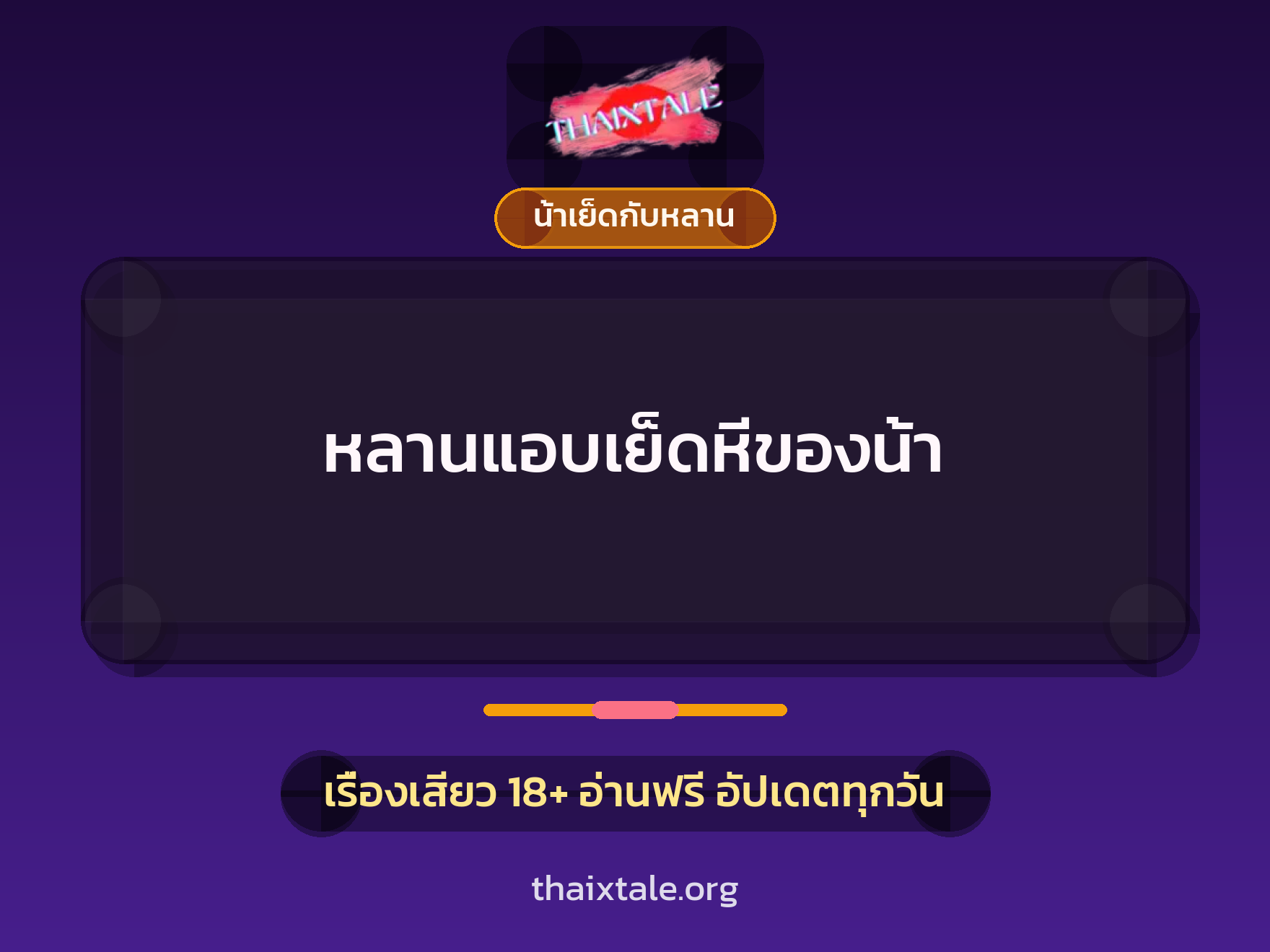 เรื่องเสียว + น้าเย็ดกับหลาน