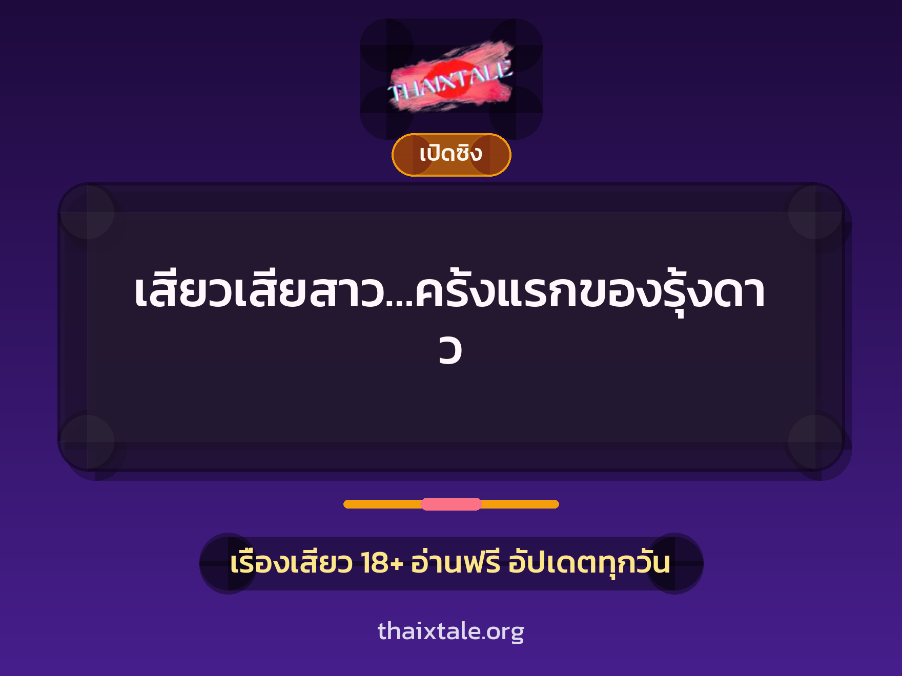 เรื่องเสียว + เซ็กส์ครั้งแรก