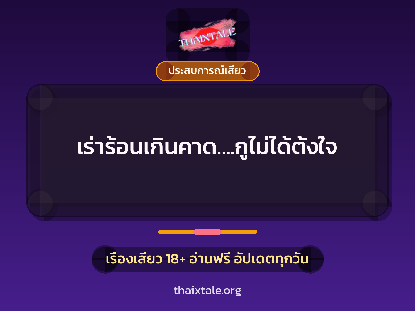 เรื่องเสียว + ชักว่าว