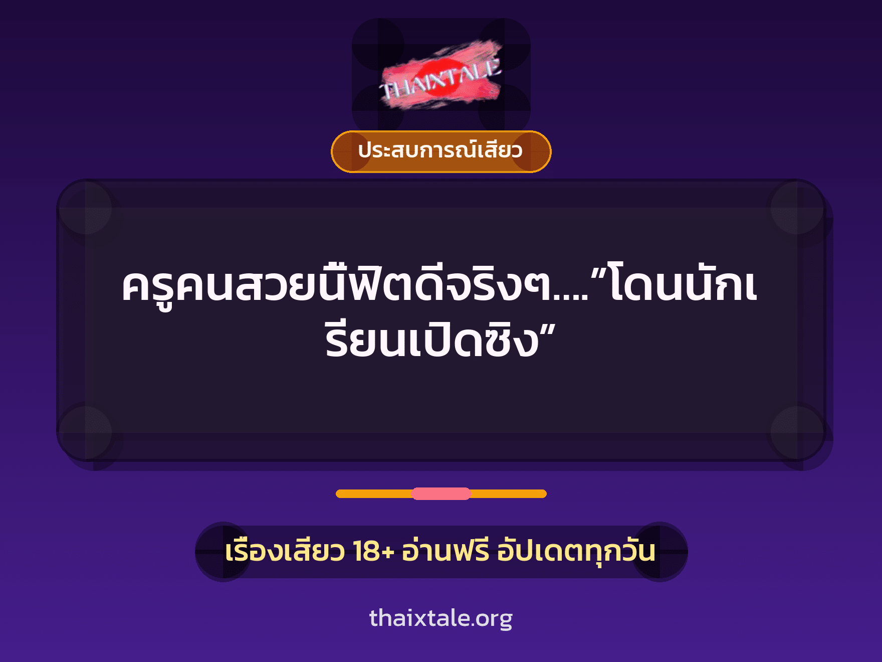 เรื่องเสียว + ประสบการณ์เสียว