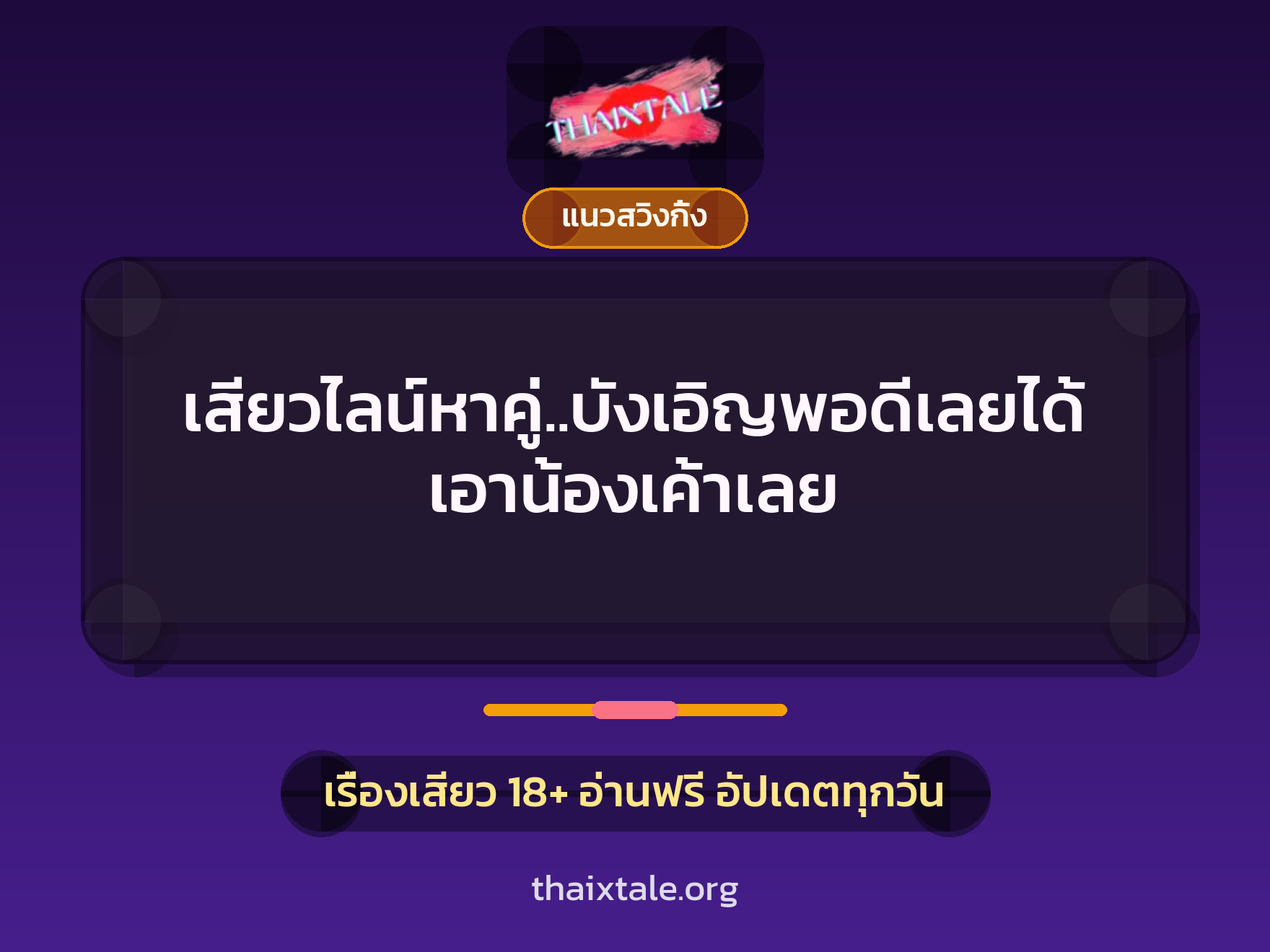 เรื่องเสียว + เย็ดกับแฟน