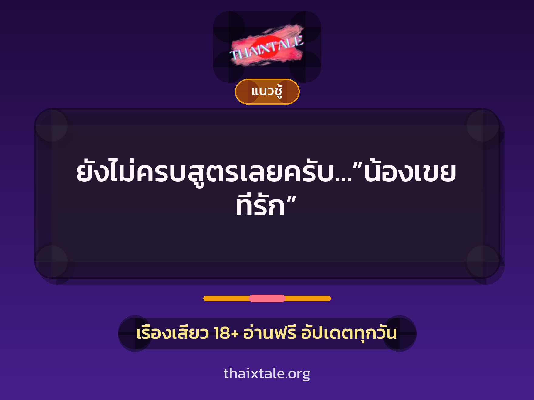 เรื่องเสียว + เย็ดกับน้องเขย