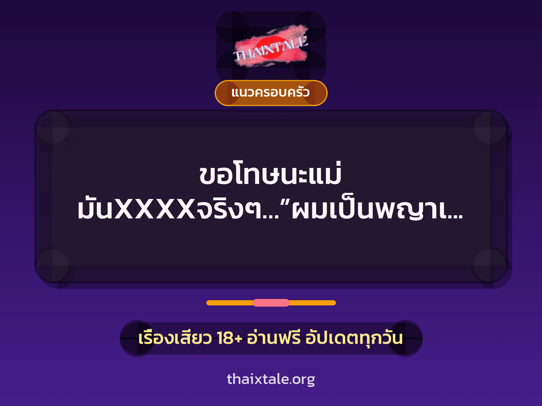 เรื่องเสียว ขอโทษนะแม่ มันXXXXจริงๆ…”ผมเป็นพญาเทครัว” | ThaiXTale