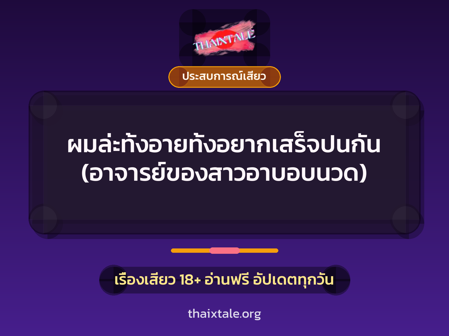 เรื่องเสียว + ประสบการณ์เสียว