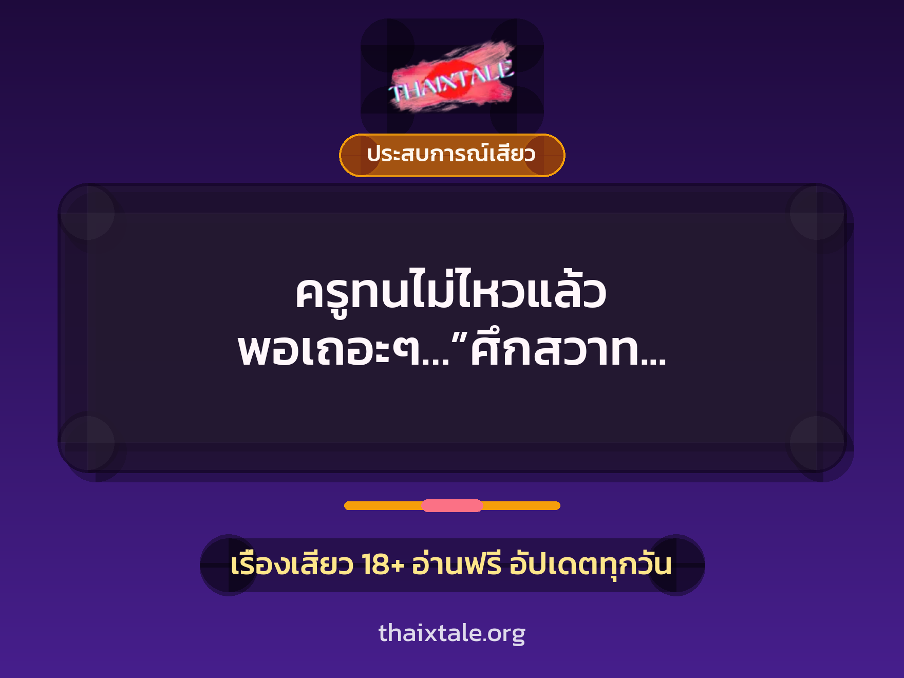 เรื่องเสียว + ประสบการณ์เสียว