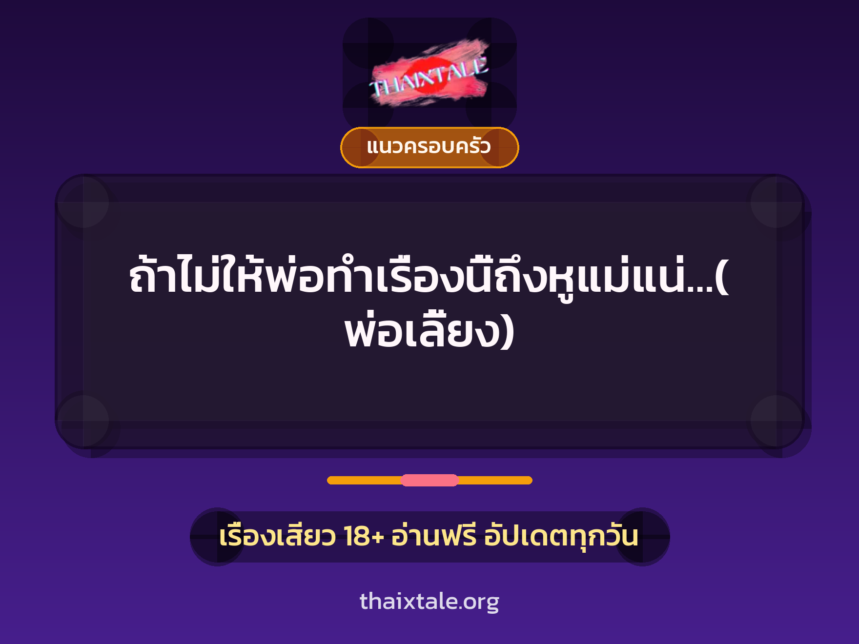 เรื่องเสียว ถ้าไม่ให้พ่อทำเรื่องนี้ถึงหูแม่แน่…(พ่อเลี้ยง) | ThaiXTale