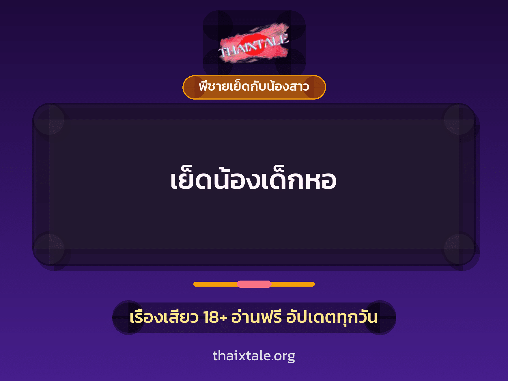 เรื่องเสียว + ขึ้นครู
